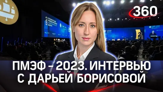 Дарья Борисова. АНО «Авангард» | ПМЭФ-2023. Интервью «360»