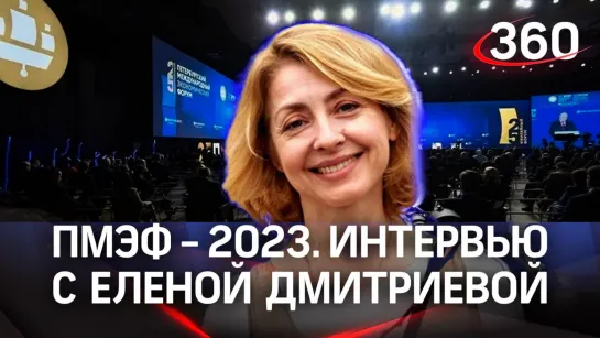 Елена Дмитриева. Коломенская пастила | ПМЭФ-2023. Интервью «360»