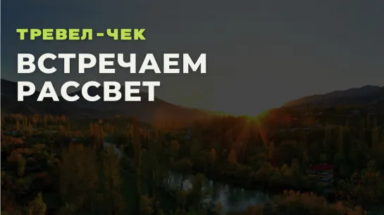 Тревел-чек. Встречаем рассвет