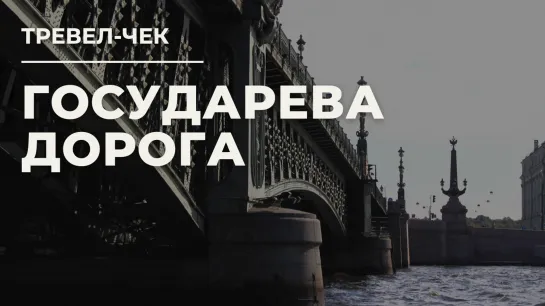 Тревел-чек. Государева дорога