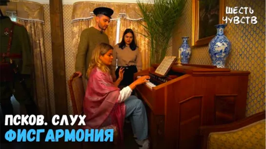 Фисгармония музея-заповедника «Изборск» // ПСКОВ. СЛУх // Шесть чувств