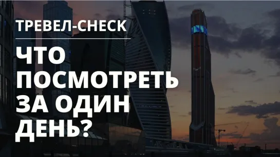 Тревел-чек. Что посмотреть за один день?