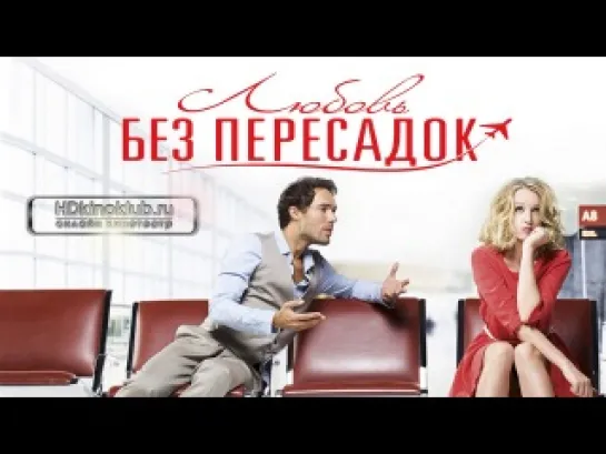 Любовь без пересадок / Amour & turbulences (2013)