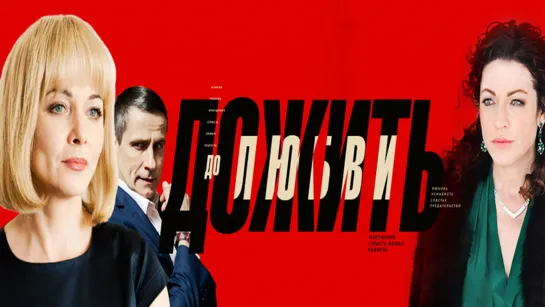 Дожить до любви. Все серии (2018)