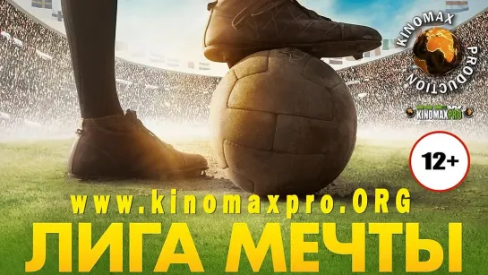 Лига мечты (2014) HD 720