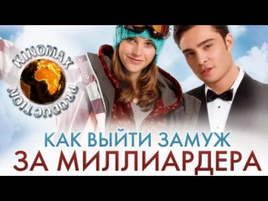 Как выйти замуж за миллиардера / Chalet Girl (2010)