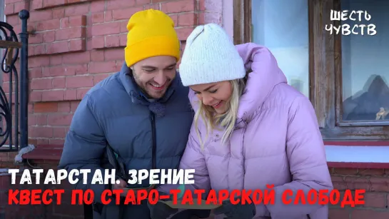 6 Чувств / Татарстан / Зрение / Квест по Старо-татарской слободе