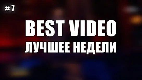 Best Video Лучшее Недели