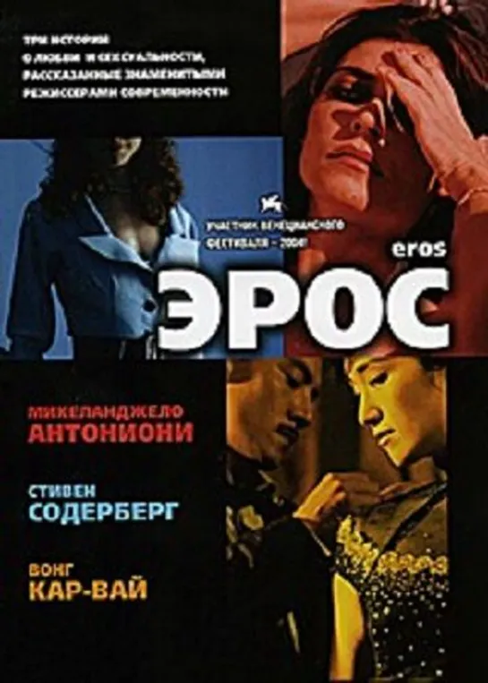 Эрос / Eros (2004). Драма, Эротика. Визгунов