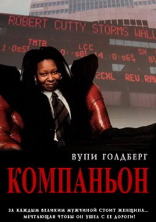 Компаньон / The Associate.1996. Комедия. Визгунов