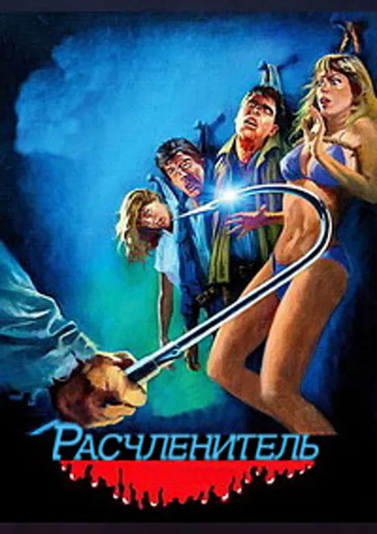 Расчленитель / Fall Break (The Mutilator). 1984. Ужасы. Дольский