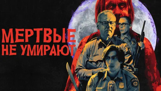 Мертвые не умирают / The Dead Don't Die.2019. AVO Дольский