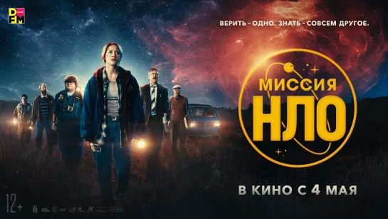 Миссия «НЛО»