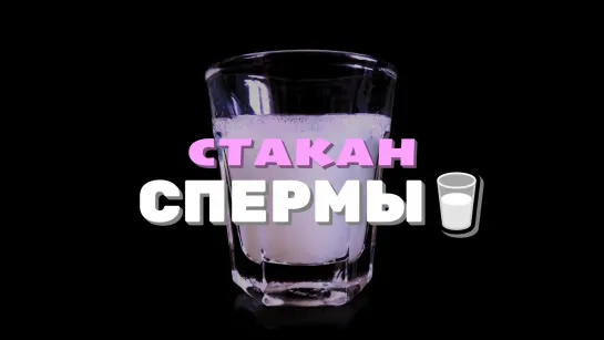 Дакота Хант- Стакан спермы (сисси тренинг-гипноз-феминизация-транс-порно озвучка на русском-фемдом-bbc cock-sissy rus-cei)