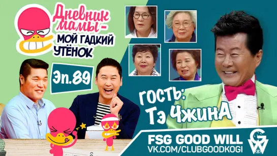 [GW] Mom's Diary - My Ugly Duckling\Дневник мамы - E89 [рус.саб]