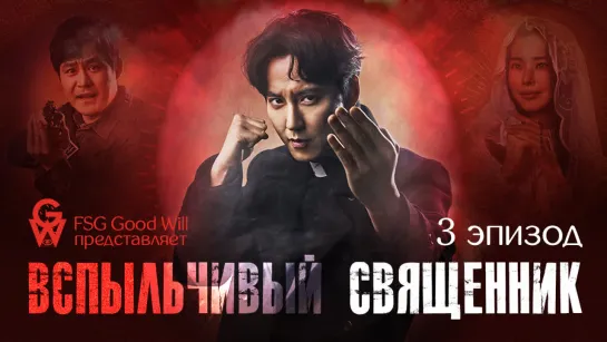 [GW] The Fiery Priest\Вспыльчивый священник Ep 03 [рус.саб]