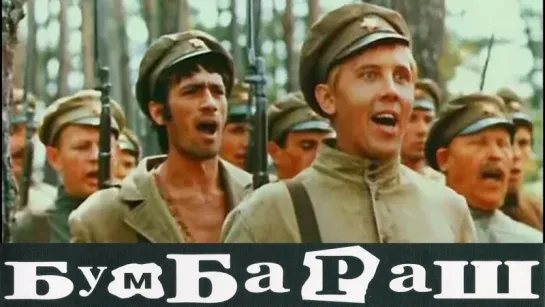 Бумбараш (песни)