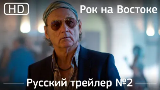 Рок на Востоке (Rock the Kasbah) Трейлер №2. Русский дублированный [1080p]