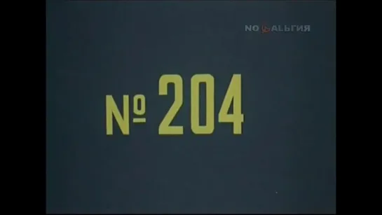 ☭☭☭ Киножурнал «Хочу все знать» №204 (1991) ☭☭☭