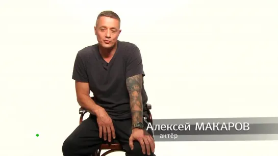 Алексей Макаров