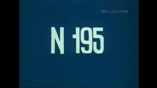 ☭☭☭ Киножурнал «Хочу все знать» №195 (1990) ☭☭☭