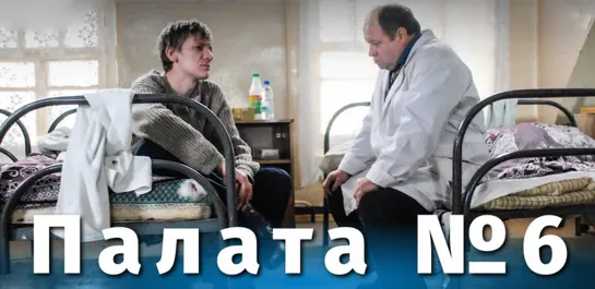 Палата №6 (2009)