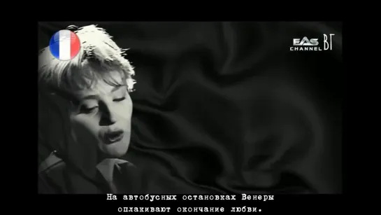 Патрисия Каас - Венеры на автобусных остановках (Patricia Kaas - Vénus des abribus) русские субтитры