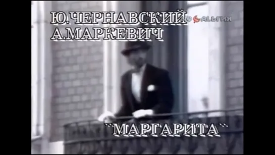 ☭☭☭ Валерий Леонтьев - Маргарита (1989) ☭☭☭