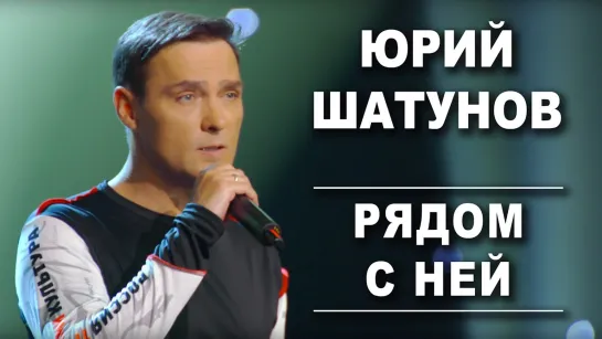 Премьера! Юрий Шатунов - Рядом с ней (28.10.2019)