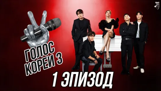 [FSG Baddest Females] The Voice of Korea 3 2020 | Голос Кореи 3 ep1 (рус.саб)