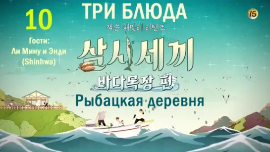 [FSG Shinhwa Changjo] Three Meals a Day. Marine Ranch - 10 [рус.суб.]