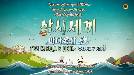 [рус суб] (01/12)Three Meals A Day - Seaside Ranch (Ocean Ranch)170804 (720p)