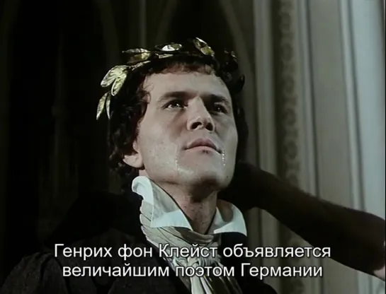 Генрих фон Клейст (Хельма Зандерс-Брамс, 1977)