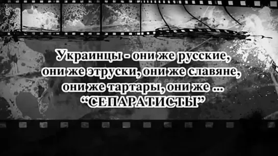 "Русские!, шаг вперед. Украинцы!, шаг вперед." Кодры из фильма: Мир хижинам – война дворцам