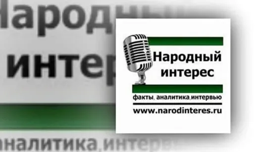 А.Фурсов. Надо любить Родину, а не олигархический режим.(11-20-14)