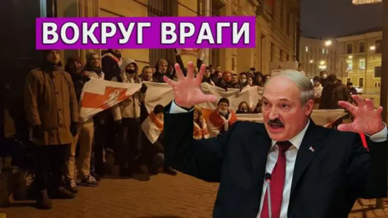 Лукашенко нашел внешних врагов. Леон Кремер