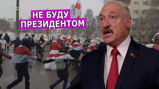 Лукашенко готов уйти. Но есть одно «но». Леон Кремер