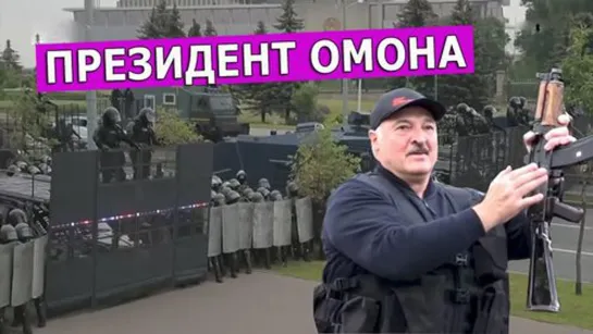 Лукашенко не отдаст власть. Леон Кремер