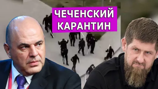 Как Кадыров отказался подчиняться Мишустину. Леон Кремер