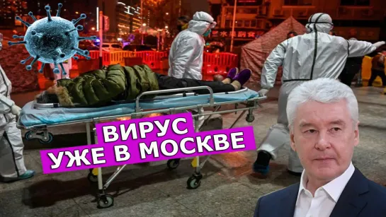 Коронавирус пришел в Москву. Леон Кремер