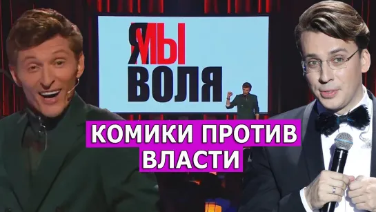 Воля и Галкин. В России набирает популярность политическая сатира. Леон Кремер