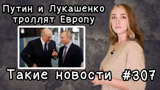 Путин и Лукашенко троллят Европу. Такие новости