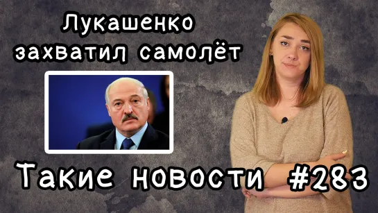 Лукашенко захватил самолёт. Такие новости