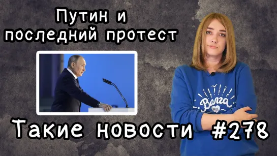 Послание Путина и митинги. Такие новости