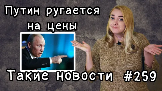 Путин возмутился ростом цен на еду. Такие новости