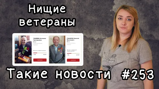 Нищие ветераны. Такие новости