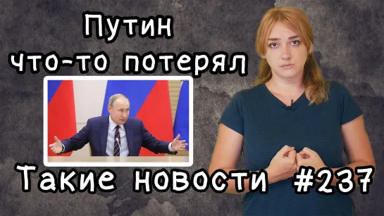 Путин что-то потерял. Неделя обысков. Такие новости