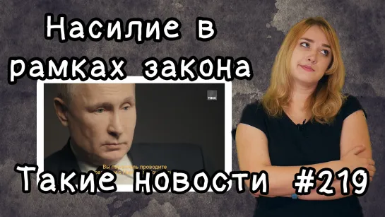 Путин одобряет избиение женщин. Такие новости