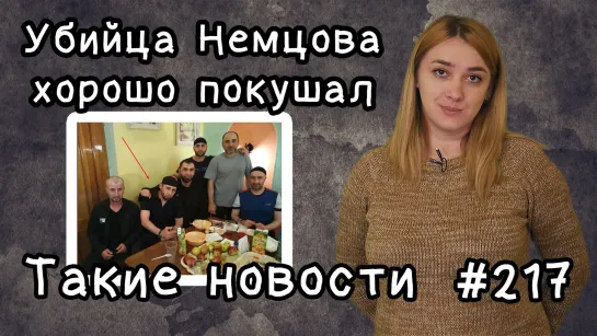 Как живет убийца Немцова. Такие новости