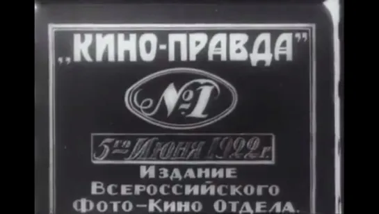 ☭☭☭ Кино-Правда №1 (1922)☭☭☭